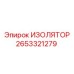 2653321279 ИЗОЛЯТОР Epiroc