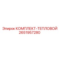 2651957280 КОМПЛЕКТ-ТЕПЛОВОЙ Epiroc