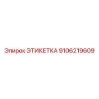 9106219609 ЭТИКЕТКА Эпирок