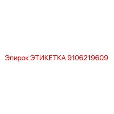 9106219609 ЭТИКЕТКА Эпирок