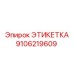 Этикетка для гидравлических систем Epiroc 9106219609