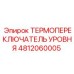 4812060005 ТЕРМОПЕРЕКЛЮЧАТЕЛЬ УРОВНЯ Epiroc