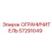 57291049 Ограничитель от Epiroc