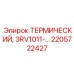 Автоматический выключатель Epiroc модель 3RV1011 для горной техники