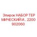 Термомодуль Epiroc 2200902060 для систем охлаждения