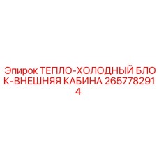 2657782914 ТЕПЛО-ХОЛОДНЫЙ БЛОК-ВНЕШНЯЯ КАБИНА Epiroc
