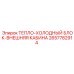 2657782914 ТЕПЛО-ХОЛОДНЫЙ БЛОК-ВНЕШНЯЯ КАБИНА Epiroc