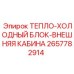 2657782914 ТЕПЛО-ХОЛОДНЫЙ БЛОК-ВНЕШНЯЯ КАБИНА Epiroc