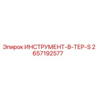 2657192577 ИНСТРУМЕНТ-В-ТЕР-S Эпирок