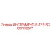 2657192577 ИНСТРУМЕНТ-В-ТЕР-S Эпирок