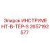 2657192577 ИНСТРУМЕНТ-В-ТЕР-S Эпирок