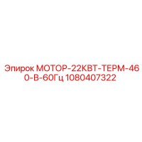 1080407322 МОТОР-22КВТ-ТЕРМ-460-В-60Гц Epiroc