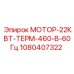 1080407322 МОТОР-22КВТ-ТЕРМ-460-В-60Гц Epiroc