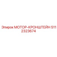 5112323674 МОТОР-КРОНШТЕЙН Epiroc