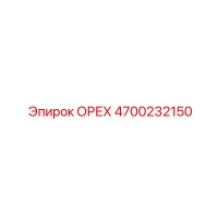 4700232150 ОРЕХ Epiroc