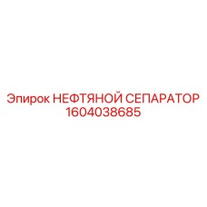1604038685 НЕФТЯНОЙ СЕПАРАТОР Epiroc