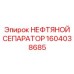 1604038685 НЕФТЯНОЙ СЕПАРАТОР Epiroc