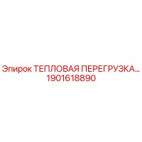 1901618890 Тепловая перегрузка Epiroc