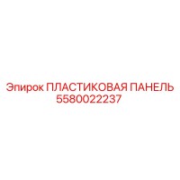 5580022237 ПЛАСТИКОВАЯ ПАНЕЛЬ Epiroc