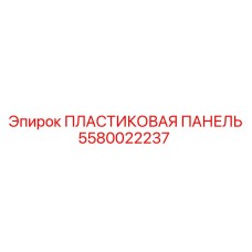 5580022237 ПЛАСТИКОВАЯ ПАНЕЛЬ Epiroc