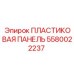5580022237 ПЛАСТИКОВАЯ ПАНЕЛЬ Epiroc