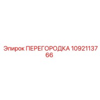 1092113766 ПЕРЕГОРОДКА Epiroc