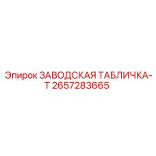 2657283665 ЗАВОДСКАЯ ТАБЛИЧКА-T Epiroc