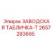 2657283665 ЗАВОДСКАЯ ТАБЛИЧКА-T Epiroc