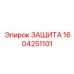 1604251101 ЗАЩИТА Epiroc