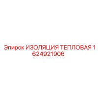 1624921906 ИЗОЛЯЦИЯ ТЕПЛОВАЯ Epiroc