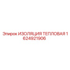 1624921906 ИЗОЛЯЦИЯ ТЕПЛОВАЯ Epiroc