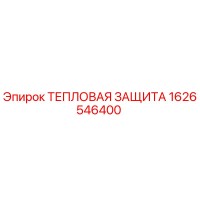 1626546400 Тепловая защита Epiroc