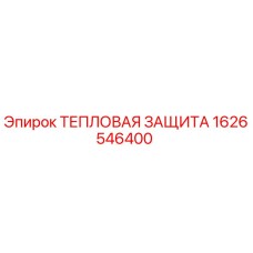 1626546400 Тепловая защита Epiroc
