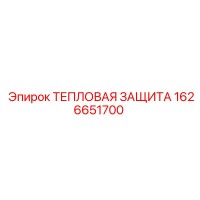 1626651700 ТЕПЛОВАЯ ЗАЩИТА Epiroc