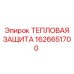 1626651700 ТЕПЛОВАЯ ЗАЩИТА Epiroc