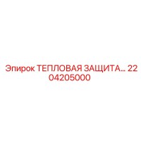 2204205000 Тепловая защита Epiroc