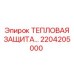 Комплекс тепловой защиты для буровых станков Epiroc артикул 2204205000
