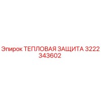 3222343602 ТЕПЛОВАЯ ЗАЩИТА Epiroc
