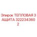 3222343602 ТЕПЛОВАЯ ЗАЩИТА Epiroc