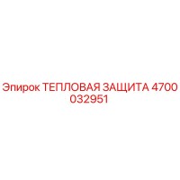 4700032951 ТЕПЛОВАЯ ЗАЩИТА Epiroc