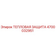 4700032951 ТЕПЛОВАЯ ЗАЩИТА Epiroc
