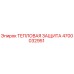 4700032951 ТЕПЛОВАЯ ЗАЩИТА Epiroc