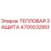 4700032951 ТЕПЛОВАЯ ЗАЩИТА Epiroc
