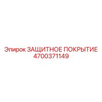 4700371149 ЗАЩИТНОЕ ПОКРЫТИЕ Epiroc