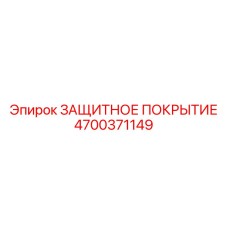 4700371149 ЗАЩИТНОЕ ПОКРЫТИЕ Epiroc