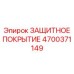 4700371149 ЗАЩИТНОЕ ПОКРЫТИЕ Epiroc