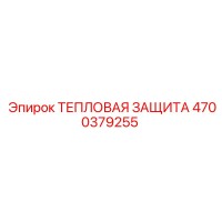 4700379255 ТЕПЛОВАЯ ЗАЩИТА Epiroc