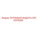 4700379255 ТЕПЛОВАЯ ЗАЩИТА Epiroc