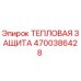 Оригинальная тепловая защита Epiroc артикул 4700386428