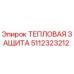 5112323212 ТЕПЛОВАЯ ЗАЩИТА Epiroc